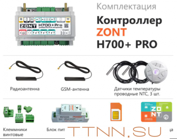 Контроллер ZONT H700+ PRO