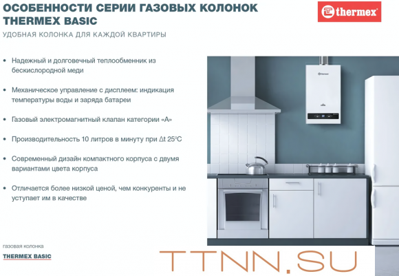 Газовый проточный водонагреватель Thermex B 20 D Газовый проточный водонагреватель Thermex B 20 D