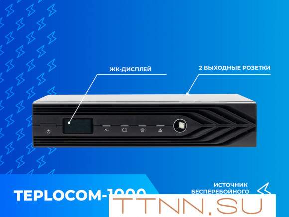Блок бесперебойного питания Teplocom 1000 исп. D Блок бесперебойного питания Teplocom 1000 исп. D